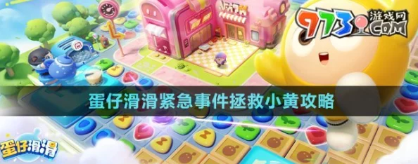 蛋仔滑滑紧急事件全攻略教程：揭秘隐藏技巧，更有惊喜新角色解锁消息！