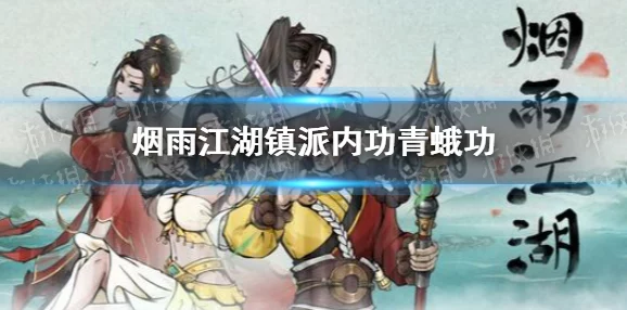 烟雨江湖青蛾功惊喜获取攻略：揭秘隐藏任务，轻松解锁绝世武学秘籍方法！