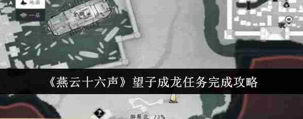 《燕云十六声》望子成龙任务全攻略揭秘：惊喜消息！隐藏成就与快速通关秘籍