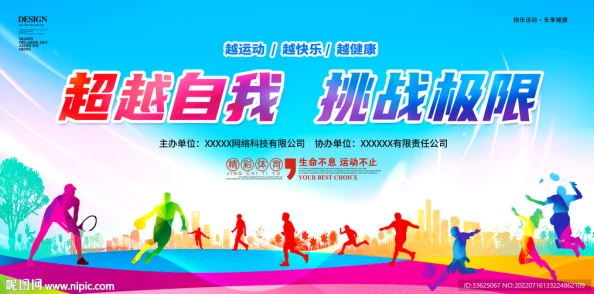 无遮挡心竞技勇于挑战自我超越极限成就更好的自己