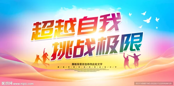无遮挡心竞技勇于挑战自我超越极限成就更好的自己