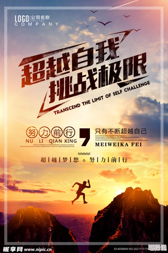 无遮挡心竞技勇于挑战自我超越极限成就更好的自己