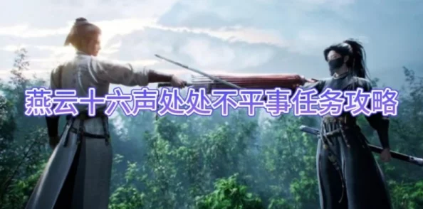 《燕云十六声》处处不平事任务全攻略大放送，惊喜消息：隐藏关卡与丰厚奖励等你解锁！