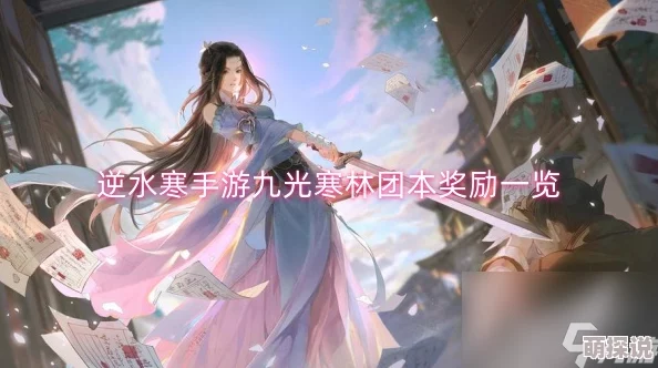 逆水寒手游2.2九光寒林团本震撼登场，惊喜新玩法与豪华奖励等你来探索！