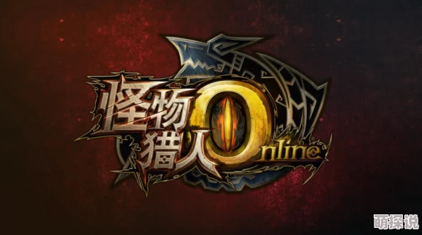 惊喜揭秘！怪物猎人OL太刀玩家必看：哪个模式最强，最新推荐来袭！