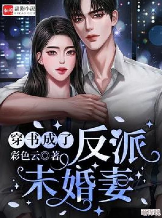 反派对我动了心欢喜姻缘携手共创美好未来心中有爱幸福常在 反派对我动了心欢喜姻缘携手共创美好未来心中有爱幸福常在