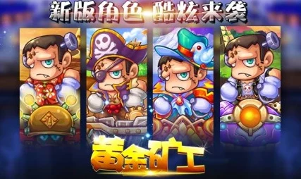 惊喜揭秘！黄金矿工新皮肤对比，哪款才是王者荣耀中的隐藏王者之选？