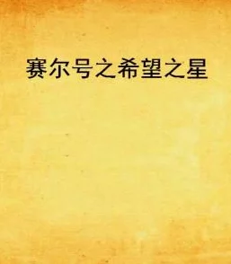我和么公的秘密小说免费积极向上，勇敢追求梦想，生活充满希望与美好