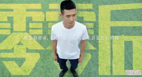 帅哥男同积极向上勇敢追梦展现自我魅力与风采