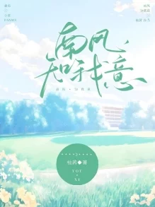 《南风知我意》免费阅读傅云深追妻火葬场已更新至100章