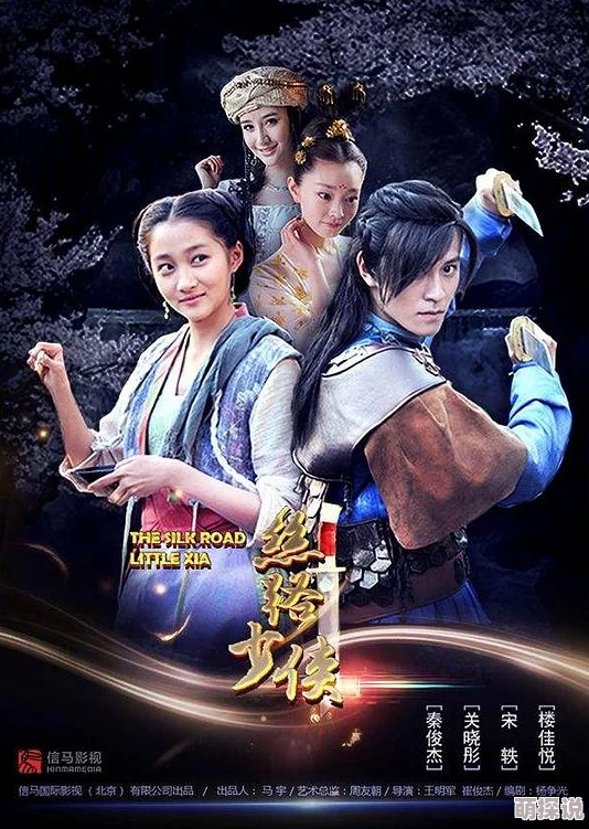 yp网神风刀之丝路少侠上部勇敢追梦心怀善念共创美好未来
