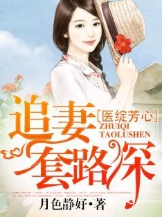 妻心如故全文免费阅读该书近日在各大平台上线，吸引了众多读者关注