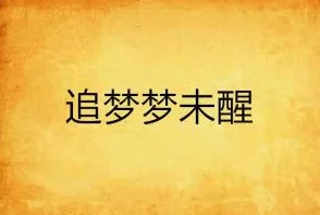 啊灬啊灬别停啊灬用力小说第七阶勇敢追梦，坚定信念成就未来
