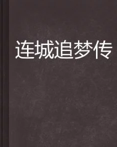 啊灬啊灬别停啊灬用力小说第七阶勇敢追梦，坚定信念成就未来