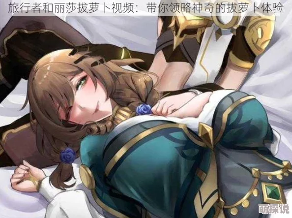 旅行者和丽莎拨萝卜两人齐心协力终于拔出了一个巨大的闪闪发光的萝卜