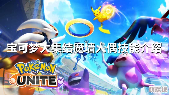 宝可梦大集结：魔墙人偶技能揭秘，惊喜消息！全新强化技能将震撼登场！