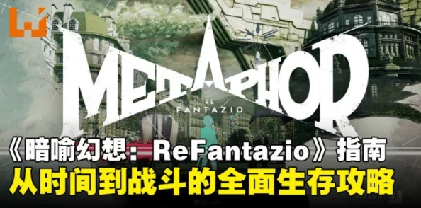 揭秘暗喻幻想ReFantazio游戏顶尖技巧，惊喜消息：新手也能快速成为高手秘籍！