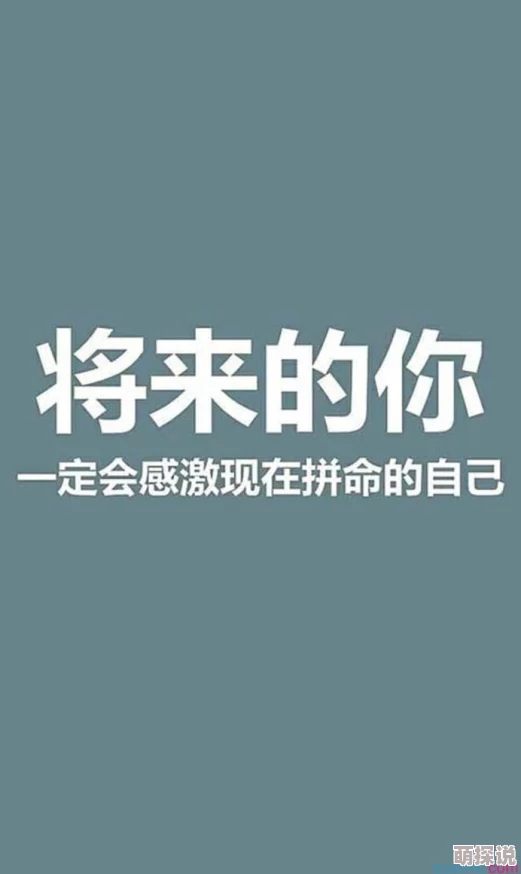 yd受np让我们一起努力追求梦想，积极向上，创造美好未来