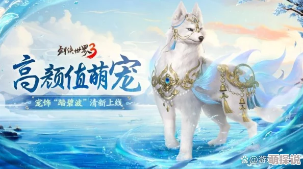 揭秘仙剑世界：惊喜发现！哪些宠物既好玩又最厉害？顶尖宠物推荐来啦！