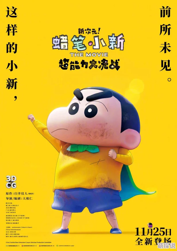 3d动漫同人蜡笔小新：新次元！超能力大决战勇敢追梦乐观向上共创美好未来