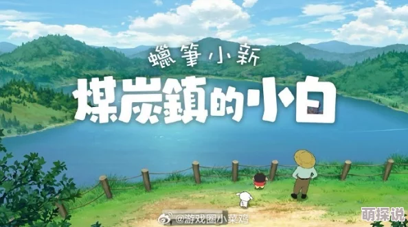 蜡笔小新煤炭镇探秘：小白寻紫苏叶之旅，惊喜发现隐藏地点大公开！