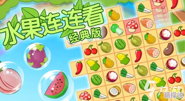 2024惊喜连连！经典与创新并存，好玩的连连看游戏大全推荐来袭