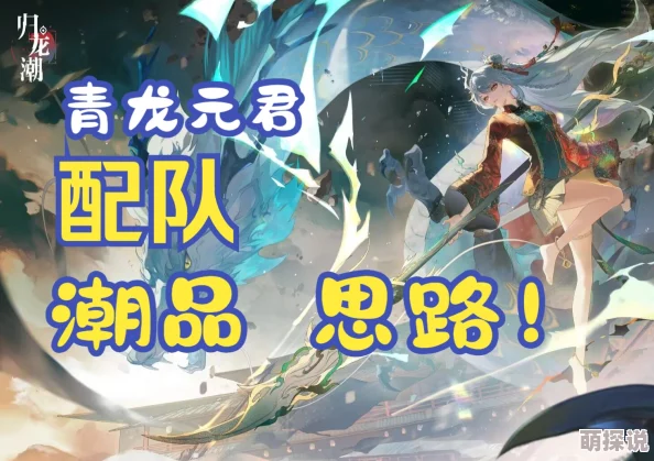 惊喜揭秘！归龙潮青龙元君养成必备材料大公开，限时福利等你来领！