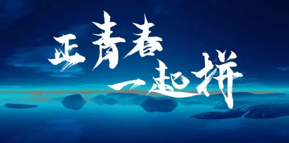 墨景深无双無雙追求梦想勇往直前相信自己创造美好未来