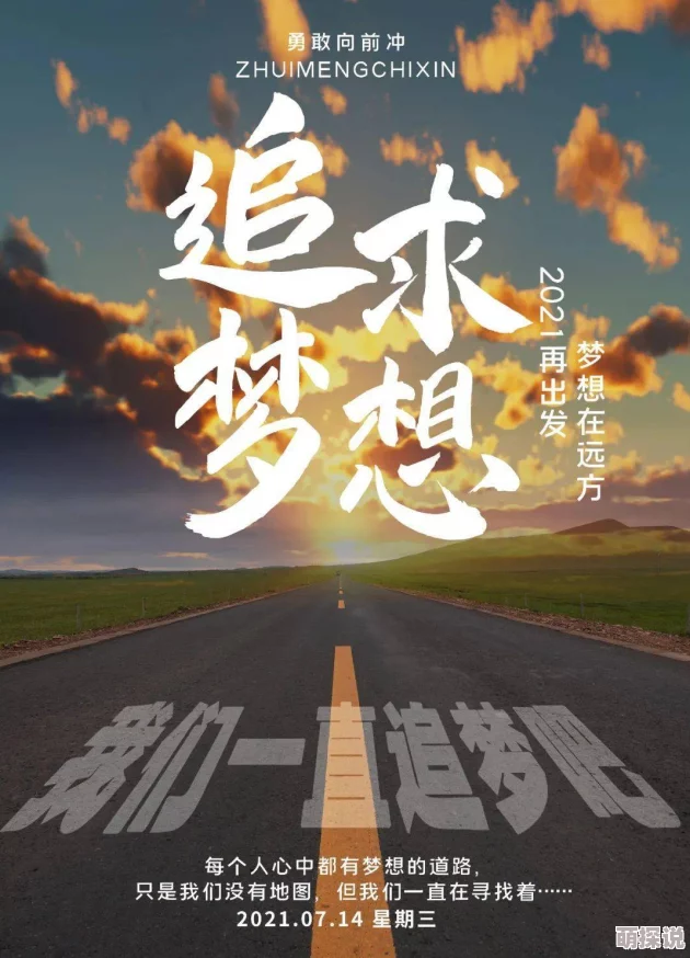 千山看斜阳心怀梦想勇往直前每一步都在创造美好未来