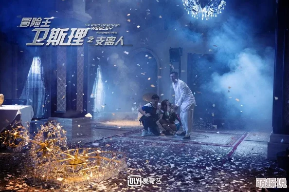 嗯太大了冒险王卫斯理之支离人勇敢追梦无畏挑战成就精彩人生