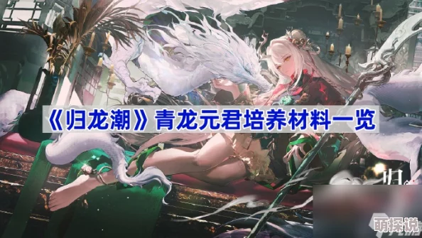 《归龙潮》青龙元君养成材料全揭秘，惊喜消息：新增稀有材料助力快速养成！