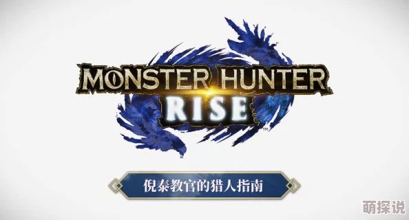 怪物猎人谈话功能揭秘:惊喜消息来袭,快速掌握按键操作指南(按哪个键开启对话) 怪物猎人谈话功能揭秘:惊喜消息来袭,快速掌握按键操作指南(按哪个键开启对话)