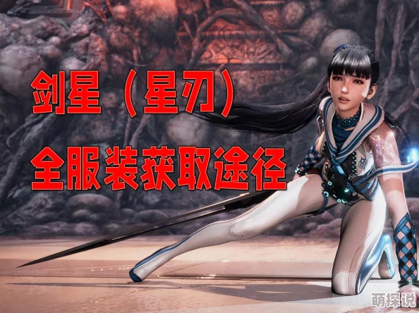剑星玫瑰人生：服装获取方法全攻略，揭秘隐藏惊喜福利解锁新装扮秘籍！