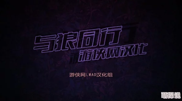 传闻《与狼同行2》开发曾陷困境，但现获新资助，或将延期发布而非被取消