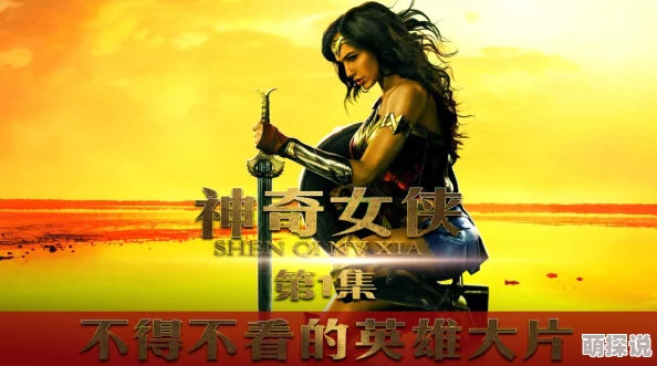 与女乱lun长篇小说神奇女侠2017(国语版)勇敢追梦展现女性力量与智慧 与女乱lun长篇小说神奇女侠2017(国语版)勇敢追梦展现女性力量与智慧