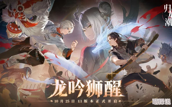 《归龙潮》震撼更新!龙吟狮醒,新龙胤登场携惊喜消息来袭! 《归龙潮》震撼更新!龙吟狮醒,新龙胤登场携惊喜消息来袭!