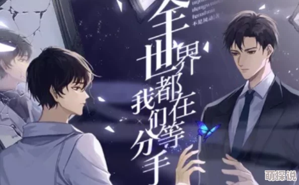 全世界都在等我们分手txt最新章节已更新至第120章甜蜜番外即将上线