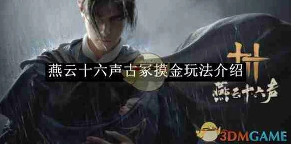 燕云十六声摸金校尉任务全攻略：解锁隐藏宝藏，惊喜发现速通秘籍！