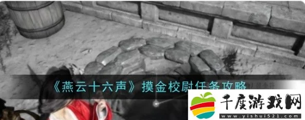 燕云十六声摸金校尉任务全攻略：解锁隐藏宝藏，惊喜发现速通秘籍！