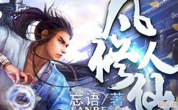 凡人修仙传仙界篇快眼看书最新章节更新揭示了主角的修炼新境界与神秘敌人。