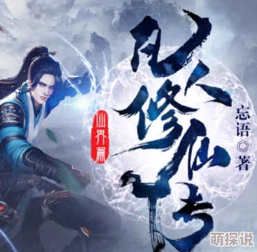 凡人修仙传仙界篇快眼看书最新章节更新揭示了主角的修炼新境界与神秘敌人。