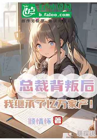 一个吃上面两个下小说姐妹反目成仇争夺家产
