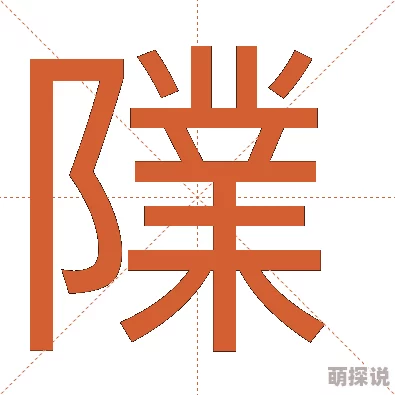 一个林一个阝念什么网友热议读音与含义引发网络讨论
