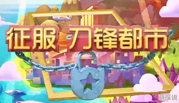 《天天酷跑》游戏冒险模式解锁攻略大揭秘！快速上手，更有惊喜新角色等你来领！