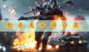 2024年惊喜盘点：最真实的射击游戏大放送，全新好玩射击佳作强烈推荐！