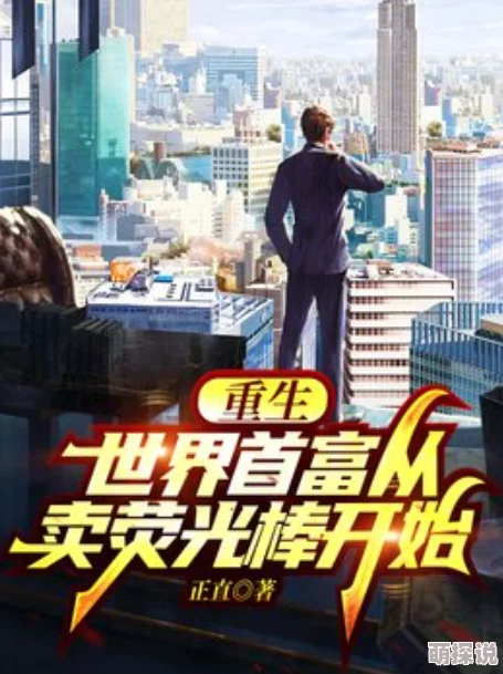 下面有跟棒棒糖重生之财阀再世勇敢追梦创造美好未来