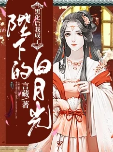 重生后成了皇帝的白月光小说听说原作者是根据自己的梦境写的