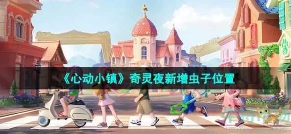 心动小镇潮流季惊喜爆料：奇灵夜绷带鱼独家获取方法大公开！
