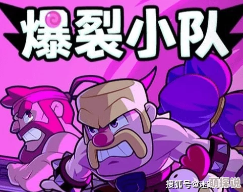 惊喜揭秘！爆裂小队强势阵容搭配攻略，解锁全新无敌组合方案！