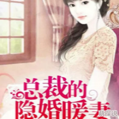 豪门鲜妻腹黑总裁惹不得惊爆隐婚三年竟是合约夫妻豪门争产或将上演 豪门鲜妻腹黑总裁惹不得惊爆隐婚三年竟是合约夫妻豪门争产或将上演